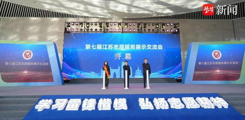 第七屆江蘇志愿服務(wù)展示交流會在南通開幕 凝聚公益力量，共創(chuàng)美好未來